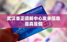 武汉秉正调解中心发来信息是真是假