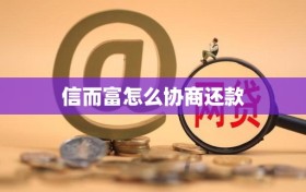 信而富怎么协商还款