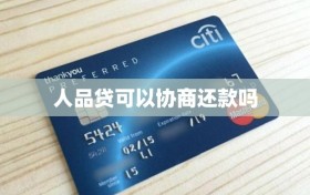 人品贷可以协商还款吗