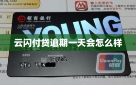 云闪付贷逾期一天会怎么样