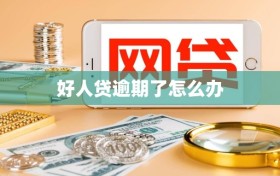 好人贷逾期了怎么办
