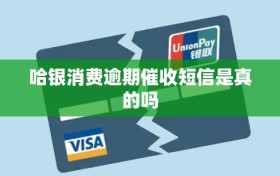 哈银消费逾期催收短信是真的吗