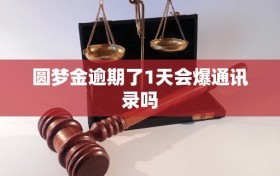 圆梦金逾期了1天会爆通讯录吗