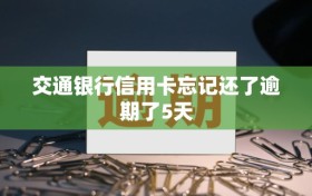 交通银行信用卡忘记还了逾期了5天