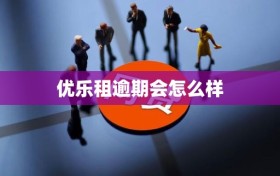 优乐租逾期会怎么样