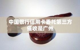 中国银行信用卡委托第三方催收是广州