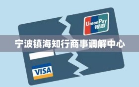 宁波镇海知行商事调解中心