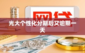 光大个性化分期后又逾期一天