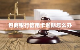 包商银行信用卡逾期怎么办