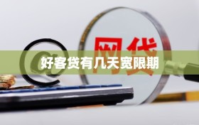 好客贷有几天宽限期