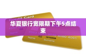 华夏银行宽限期下午5点结束