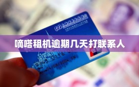 嘀嗒租机逾期几天打联系人