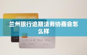 兰州银行逾期法务协商会怎么样