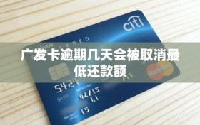 广发卡逾期几天会被取消最低还款额