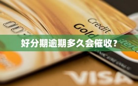 好分期逾期多久会催收？