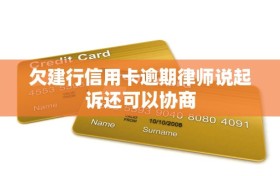 欠建行信用卡逾期律师说起诉还可以协商