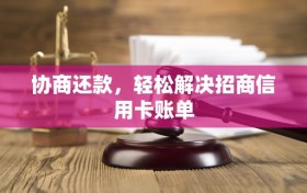 协商还款，轻松解决招商信用卡账单