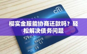 樱实金服能协商还款吗？轻松解决债务问题