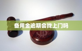 备用金逾期会找上门吗