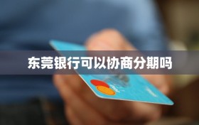 东莞银行可以协商分期吗