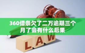 360借条欠了二万逾期三个月了会有什么后果