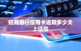 招商银行信用卡逾期多少天上征信