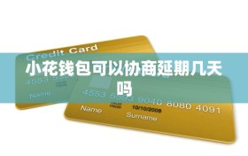 小花钱包可以协商延期几天吗