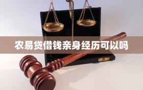 农易贷借钱亲身经历可以吗