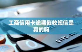 工商信用卡逾期催收短信是真的吗