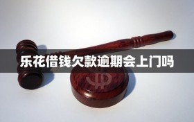 乐花借钱欠款逾期会上门吗