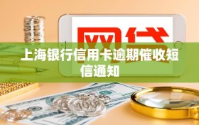 上海银行信用卡逾期催收短信通知