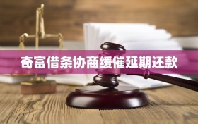 奇富借条协商缓催延期还款