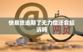 快易贷逾期了无力偿还会起诉吗