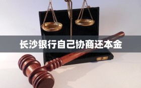 长沙银行自己协商还本金