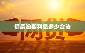 借条逾期利息多少合法