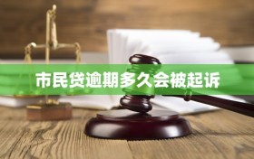 市民贷逾期多久会被起诉