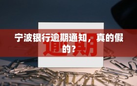 宁波银行逾期通知，真的假的？