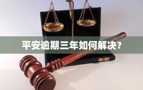平安逾期三年如何解决？