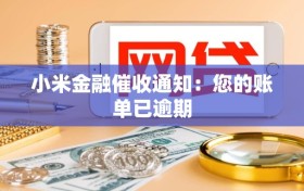 小米金融催收通知：您的账单已逾期