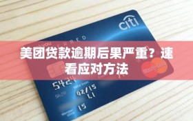 美团贷款逾期后果严重？速看应对方法