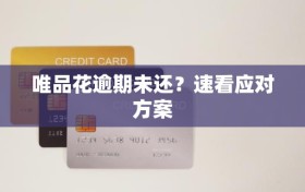 唯品花逾期未还？速看应对方案