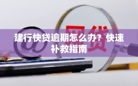 建行快贷逾期怎么办？快速补救指南