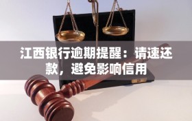 江西银行逾期提醒：请速还款，避免影响信用
