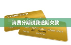 消费分期说我逾期欠款