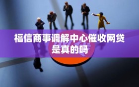 福信商事调解中心催收网贷是真的吗