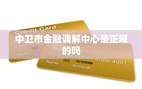 中卫市金融调解中心是正规的吗