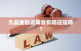 九品金融调解会影响征信吗？
