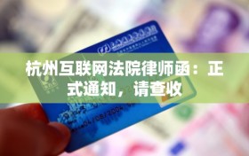 杭州互联网法院律师函：正式通知，请查收