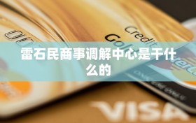 雷石民商事调解中心是干什么的