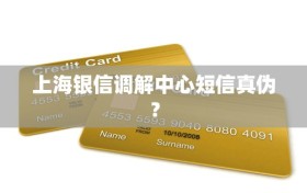 上海银信调解中心短信真伪？